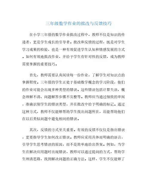 三年级数学作业的批改与反馈技巧