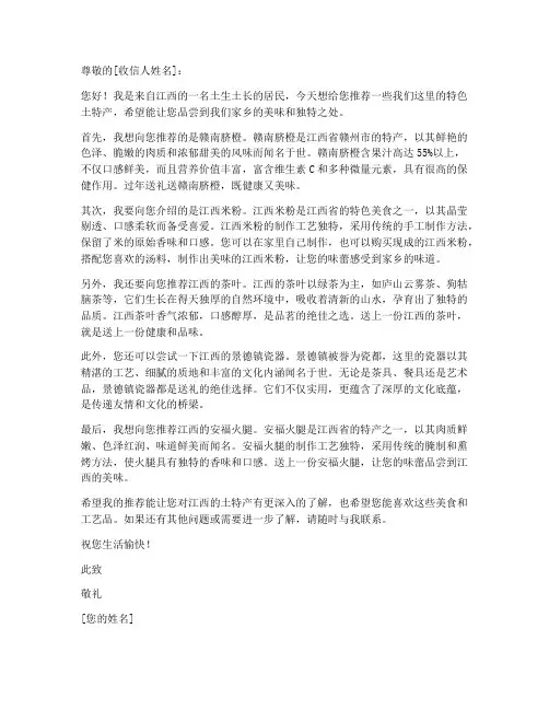 江西地方土特产推荐信模板