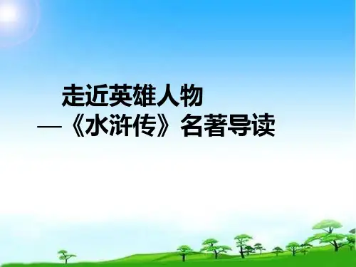 第六单元名著导读《水浒传》(共38张PPT)优秀课件