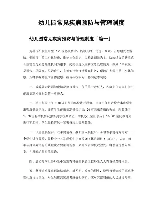 幼儿园常见疾病预防与管理制度