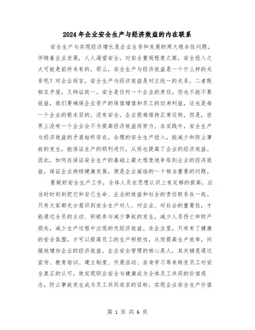 2024年企业安全生产与经济效益的内在联系（三篇）