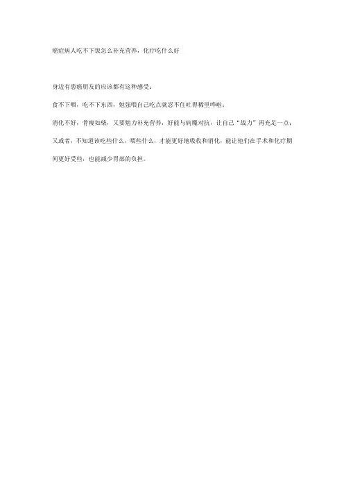 癌症病人吃不下饭怎么补充营养,化疗吃什么好
