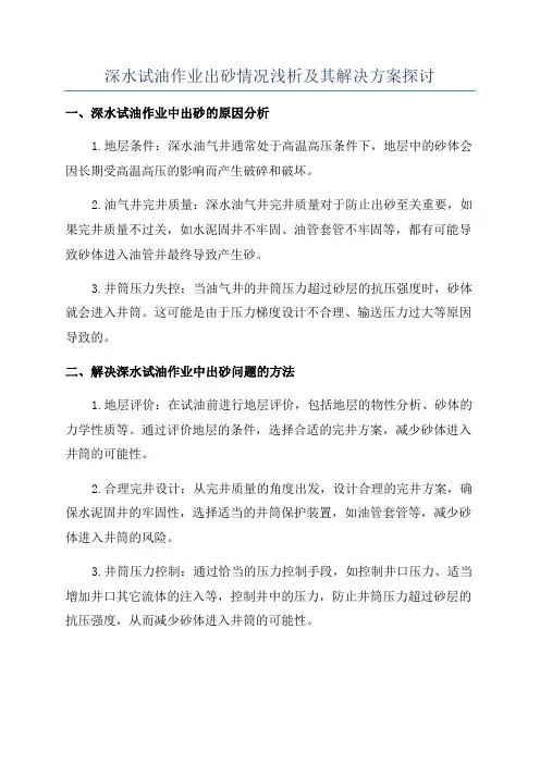 深水试油作业出砂情况浅析及其解决方案探讨