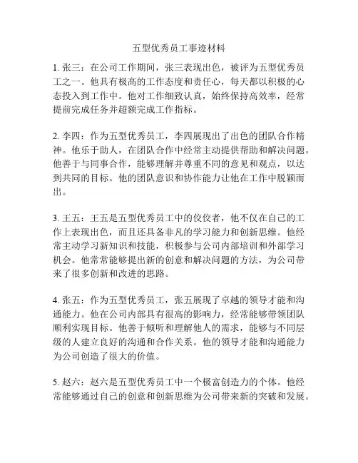 五型优秀员工事迹材料