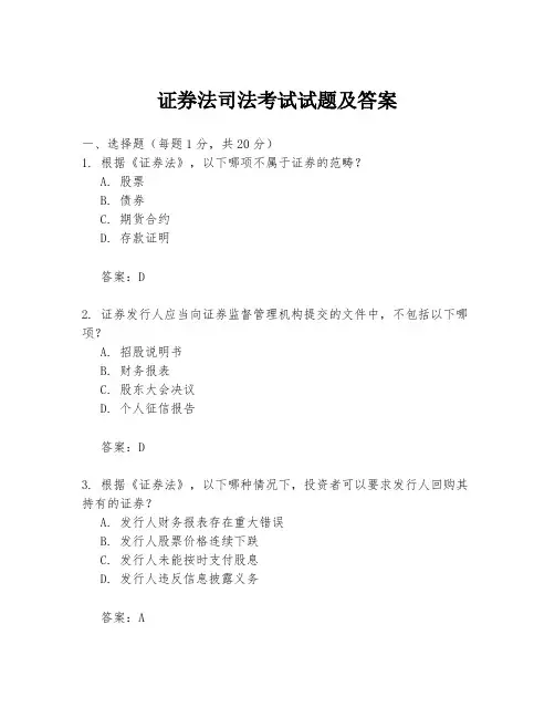 证券法司法考试试题及答案