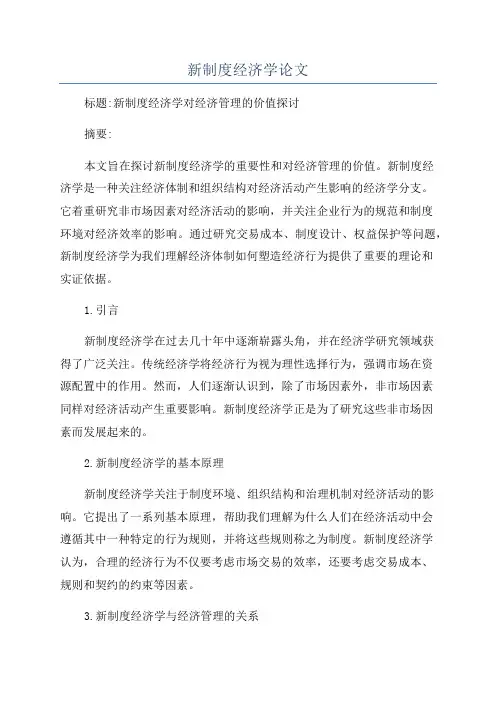 新制度经济学论文