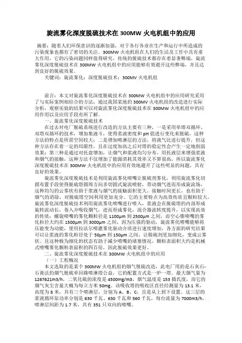 旋流雾化深度脱硫技术在300MW火电机组中的应用