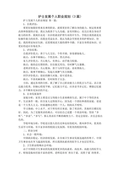 护士发展个人职业规划(3篇)