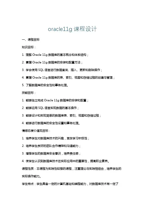 oracle11g课程设计