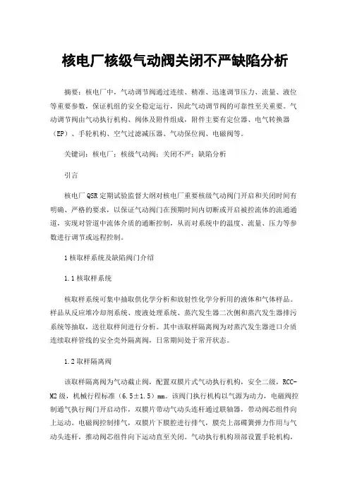核电厂核级气动阀关闭不严缺陷分析