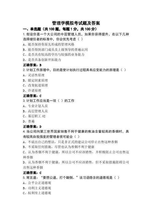 管理学模拟考试题及答案