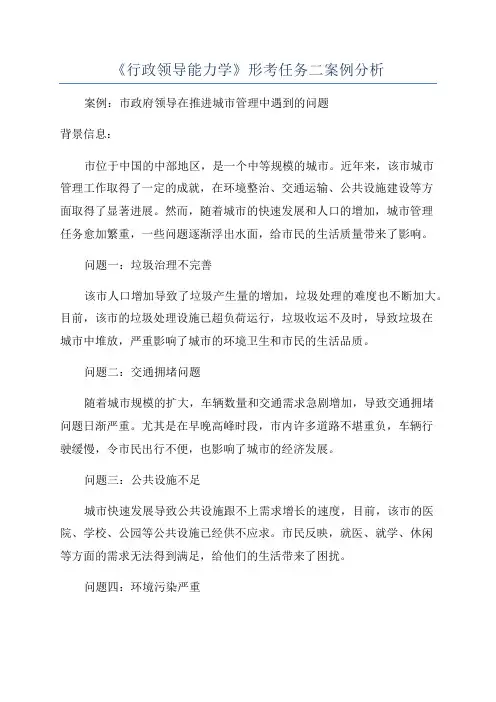 《行政领导能力学》形考任务二案例分析