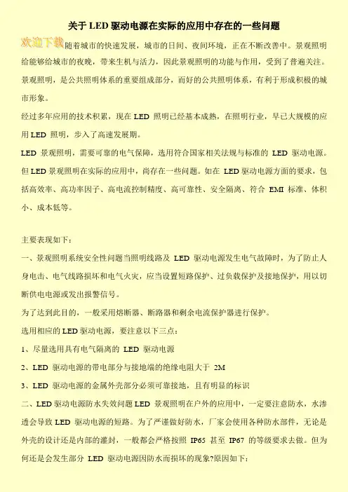 关于LED驱动电源在实际的应用中存在的一些问题