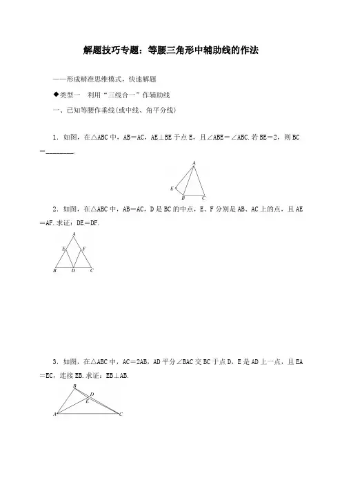 八年级数学下册2.解题技巧专题：等腰三角形中辅助线的作法 (2)(附答案)