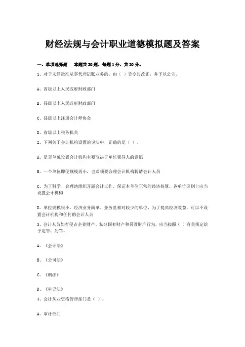 财经法规与会计职业道德模拟题及答案