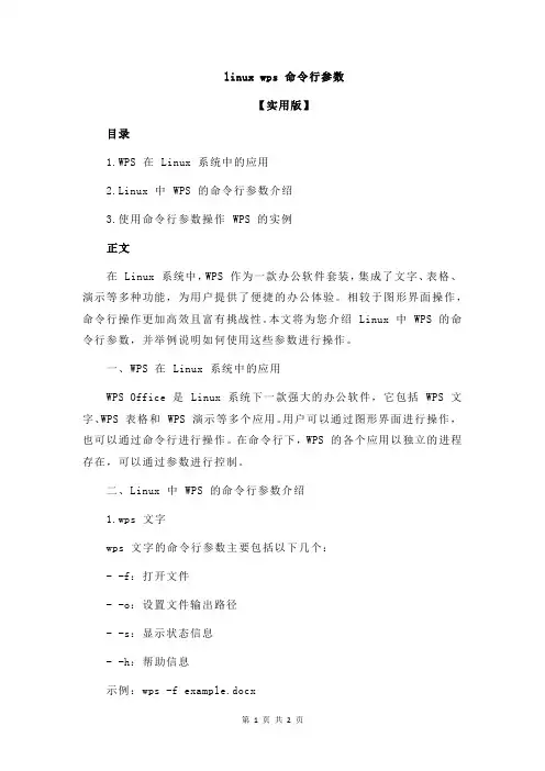 linux wps 命令行参数