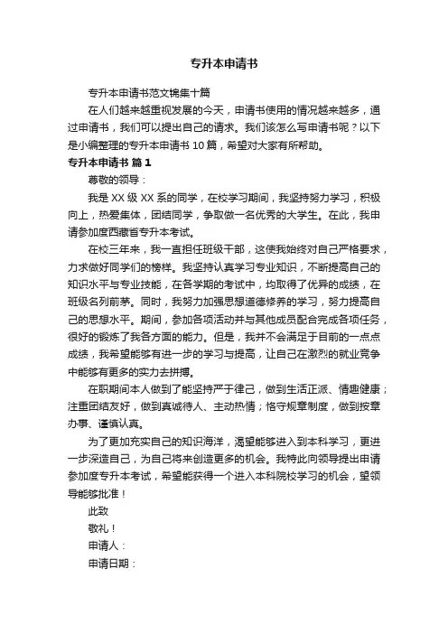 专升本申请书范文锦集十篇