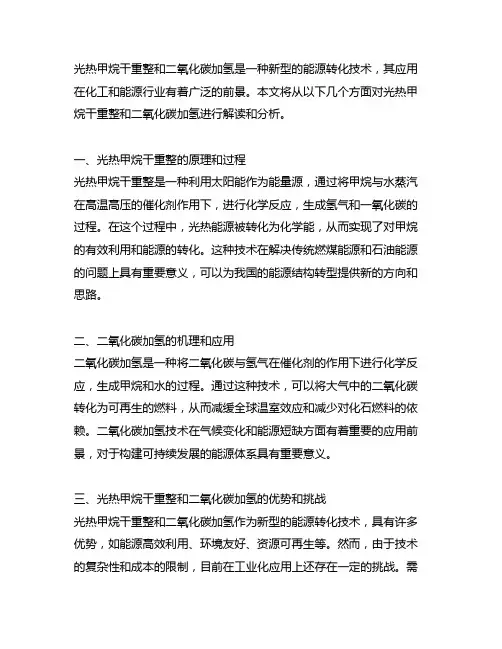 光热甲烷干重整和二氧化碳加氢