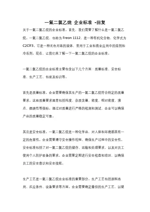 一氟二氯乙烷 企业标准 -回复