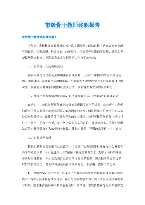 市级骨干教师述职报告