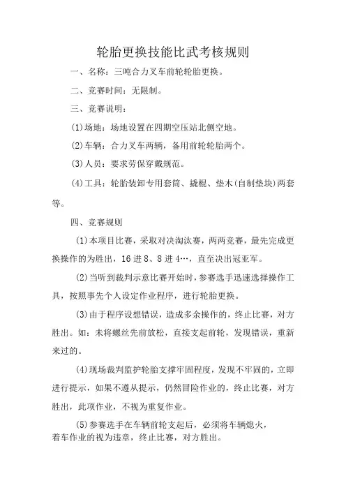 轮胎更换技能比武考核规则