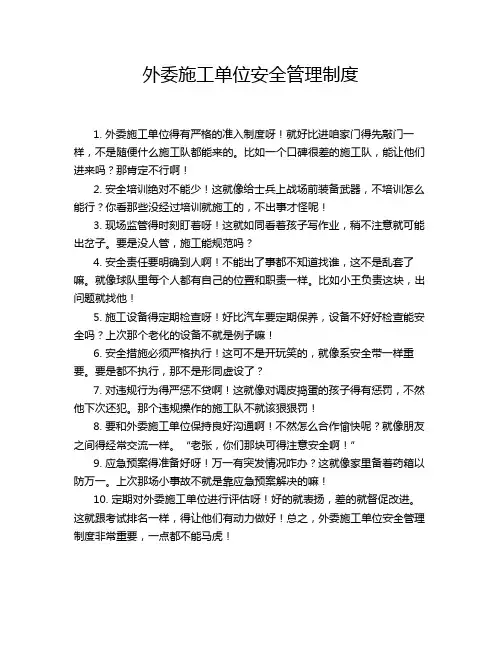 外委施工单位安全管理制度