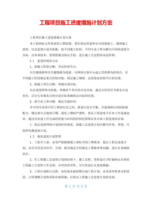 工程项目施工进度措施计划方案