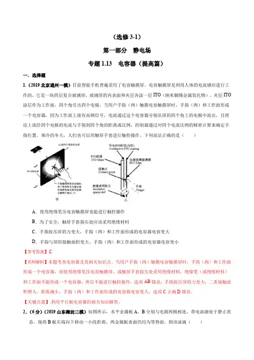 高考物理试题库 专题1.13 电容器(提高篇)(解析版)