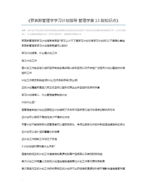 罗宾斯管理学学习计划指导 管理学第13版知识点