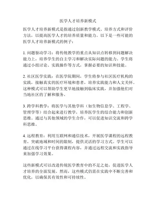 医学人才培养新模式