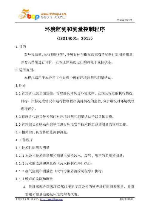 ISO14001-2015环境监测和测量控制程序