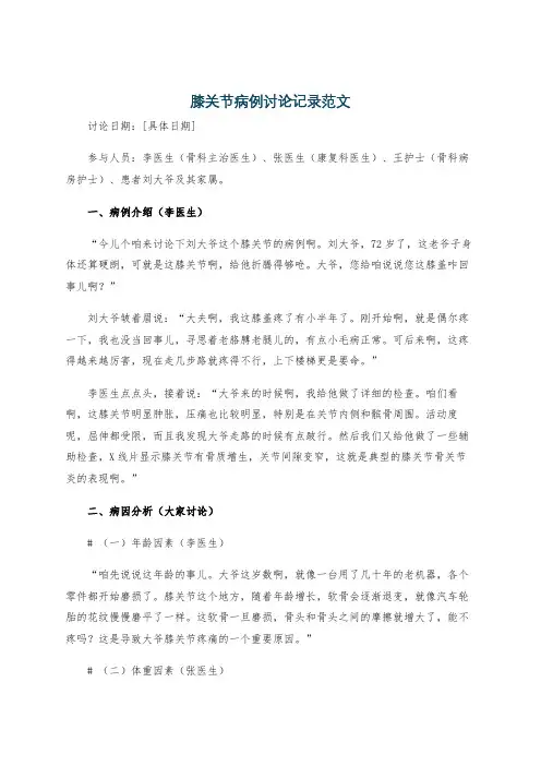 膝关节病例讨论记录范文
