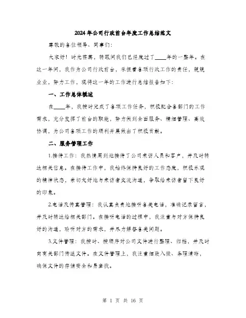 2024年公司行政前台年度工作总结范文(6篇)