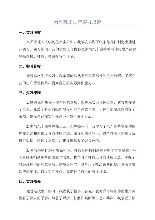 天津理工生产实习报告