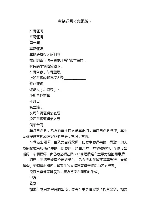 车辆证明（完整版）