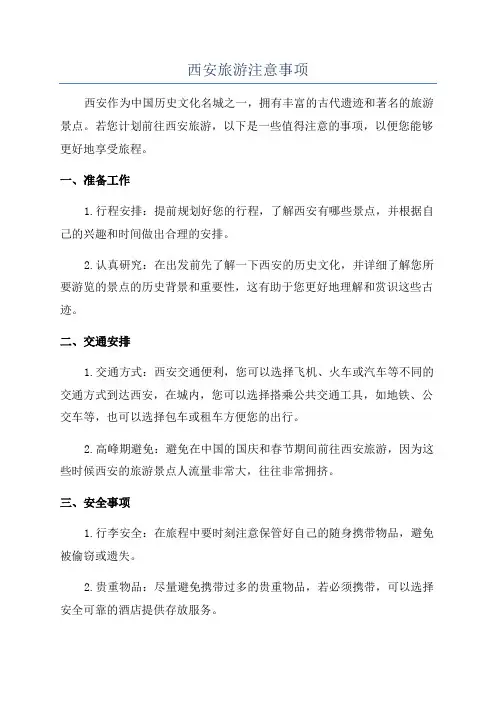 西安旅游注意事项