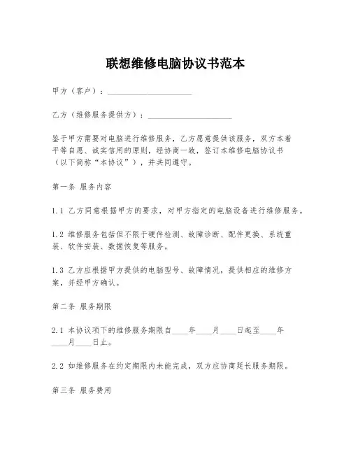联想维修电脑协议书范本