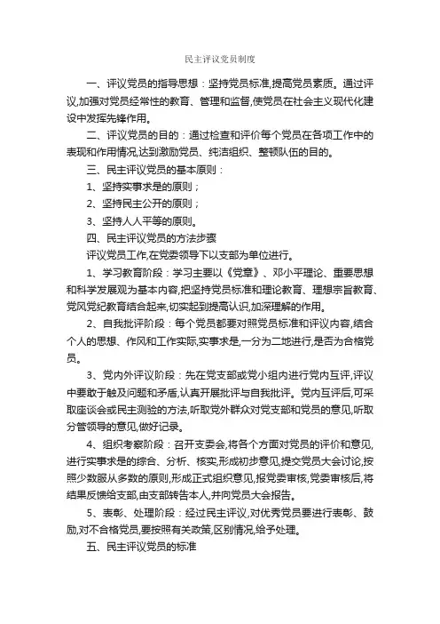 民主评议党员制度_党员自我评议_