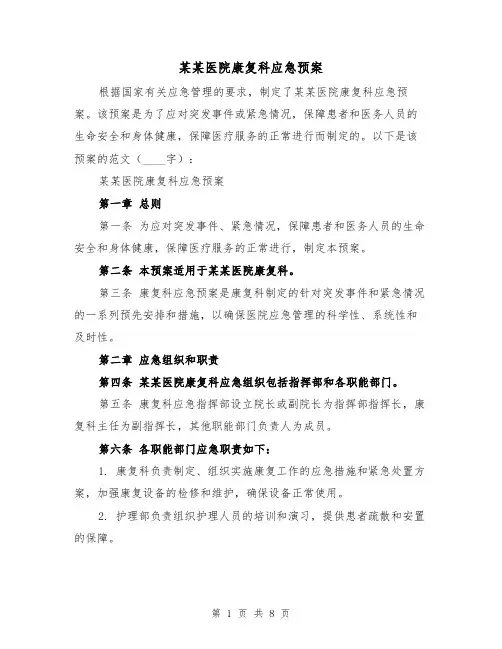 某某医院康复科应急预案（三篇）