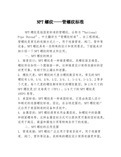 NPT螺纹——管螺纹标准
