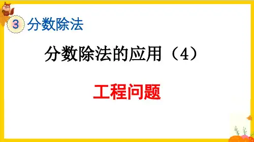 人教版六年级数学上册第三单元第8课时《工程问题》教学课件