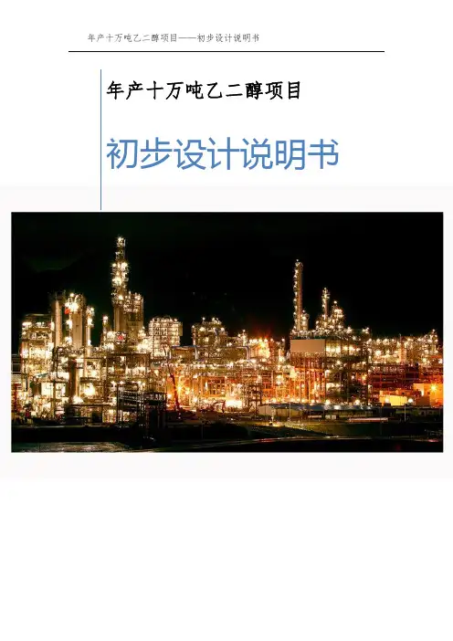年产十万吨乙二醇项目-初步设计说明书