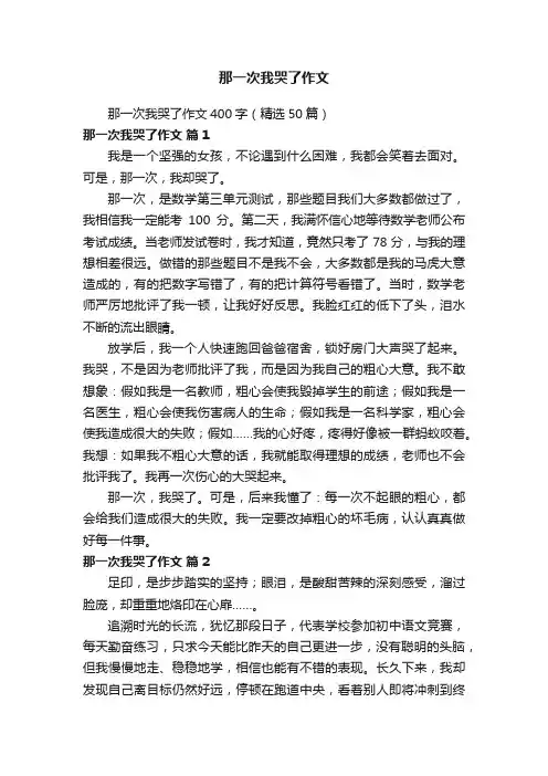 那一次我哭了作文400字（精选50篇）