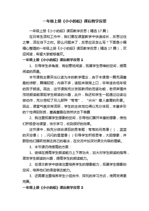 一年级上册《小小的船》课后教学反思（精选17篇）