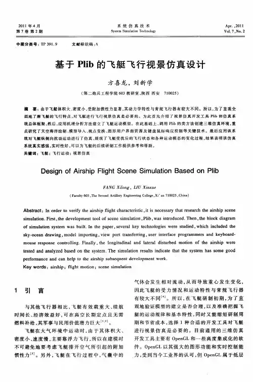 基于Plib的飞艇飞行视景仿真设计