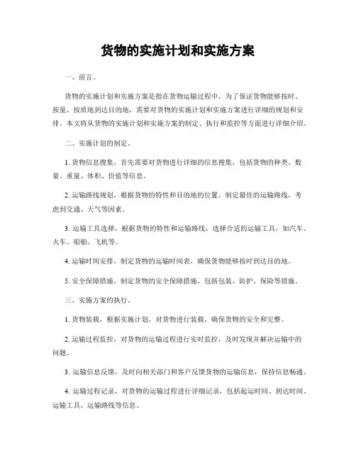货物的实施计划和实施方案