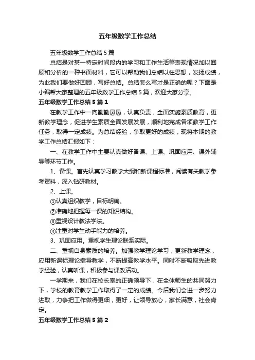 五年级数学工作总结5篇
