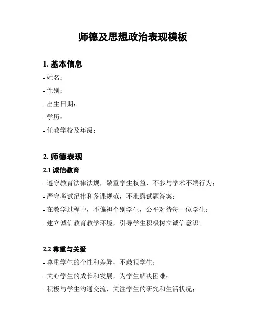 师德及思想政治表现模板