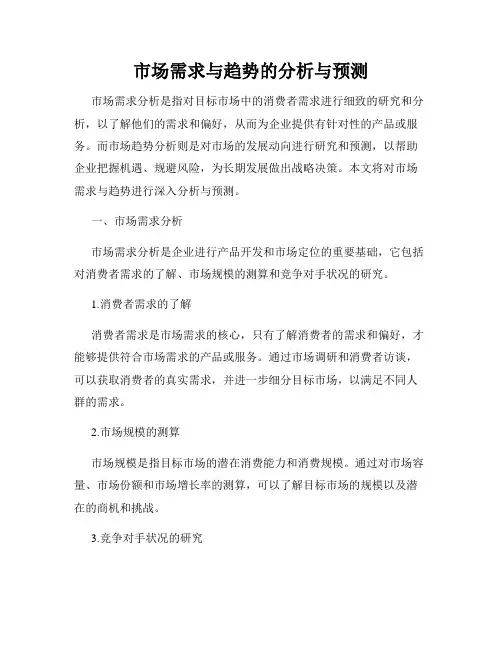 市场需求与趋势的分析与预测