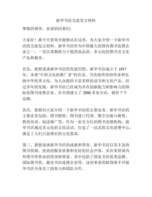新华书店交流发言材料